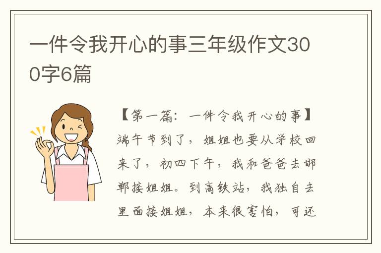 一件令我开心的事三年级作文300字6篇