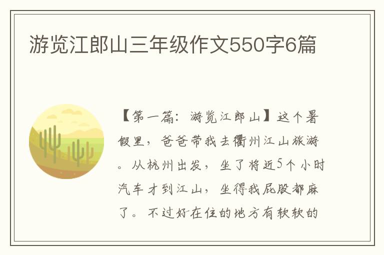 游览江郎山三年级作文550字6篇