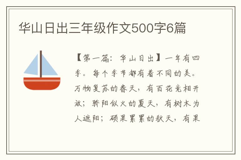 华山日出三年级作文500字6篇