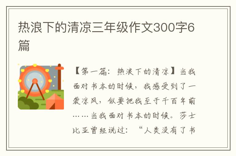 热浪下的清凉三年级作文300字6篇