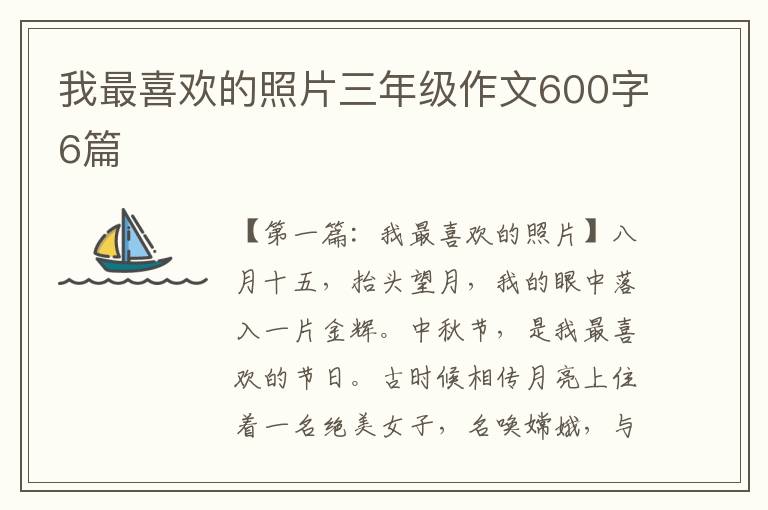 我最喜欢的照片三年级作文600字6篇