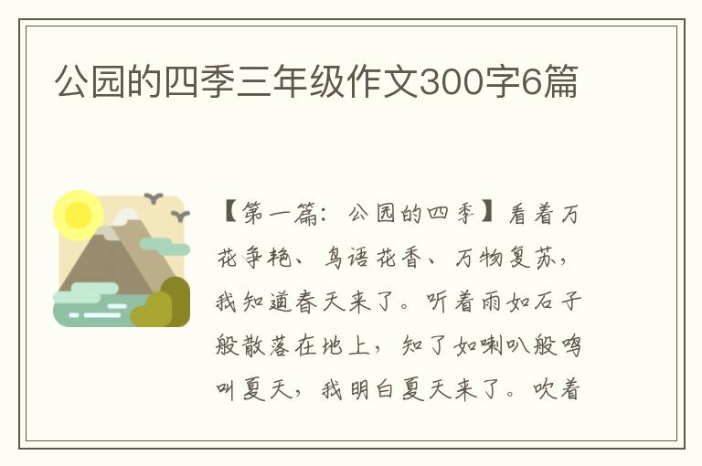 公园的四季三年级作文300字6篇