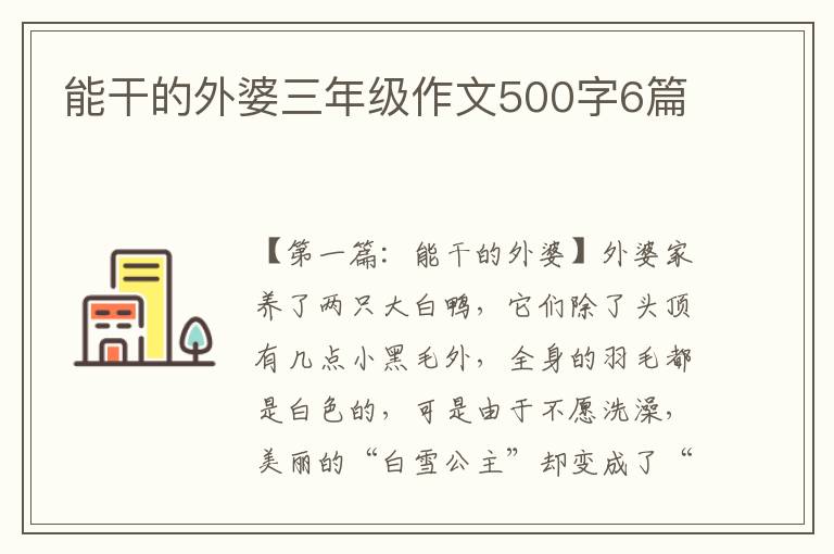 能干的外婆三年级作文500字6篇