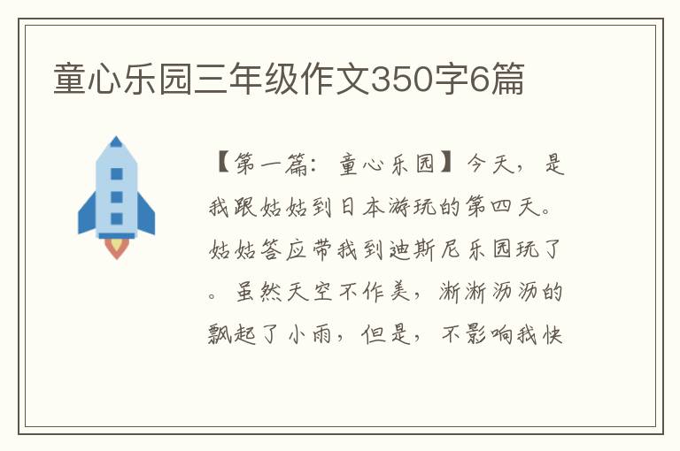 童心乐园三年级作文350字6篇