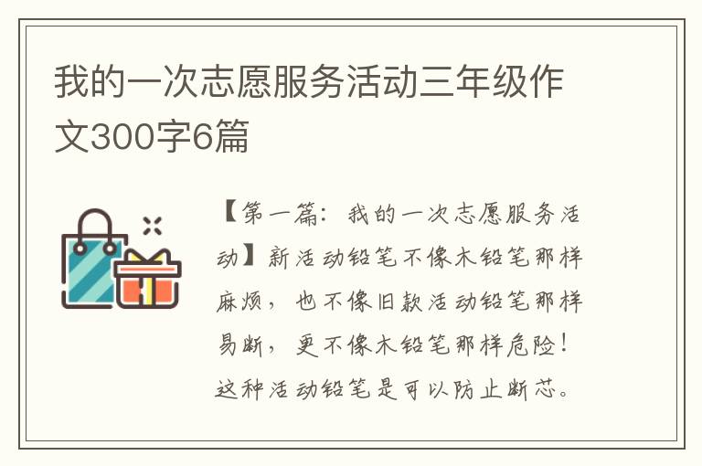 我的一次志愿服务活动三年级作文300字6篇