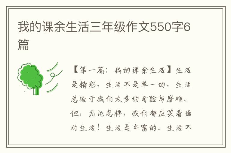 我的课余生活三年级作文550字6篇