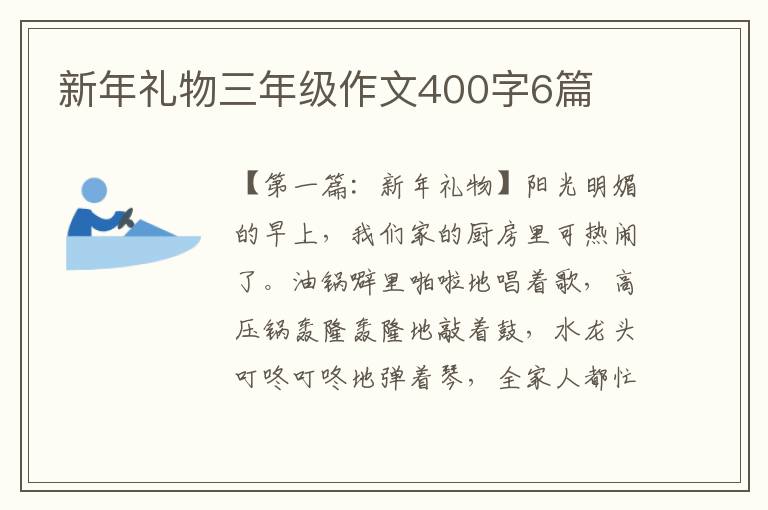 新年礼物三年级作文400字6篇