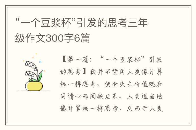 “一个豆浆杯”引发的思考三年级作文300字6篇