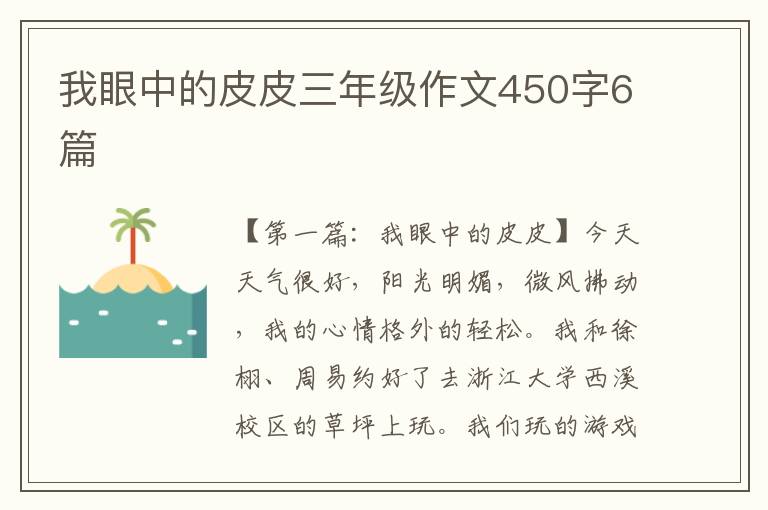 我眼中的皮皮三年级作文450字6篇