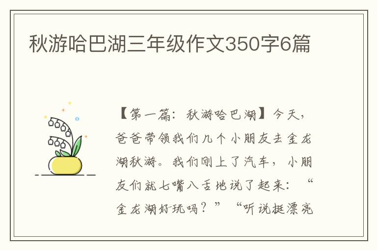 秋游哈巴湖三年级作文350字6篇