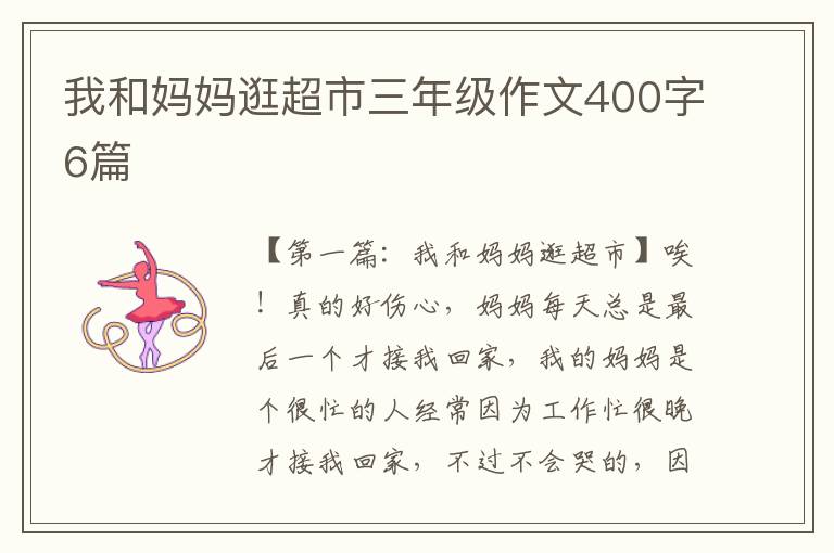 我和妈妈逛超市三年级作文400字6篇