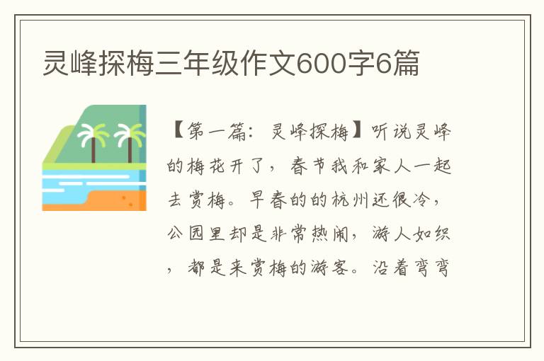 灵峰探梅三年级作文600字6篇