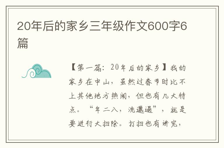 20年后的家乡三年级作文600字6篇