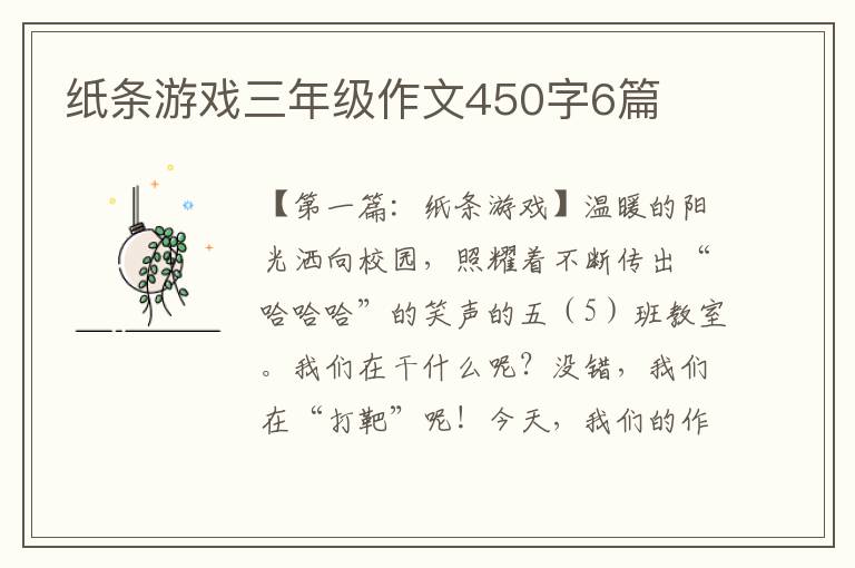 纸条游戏三年级作文450字6篇