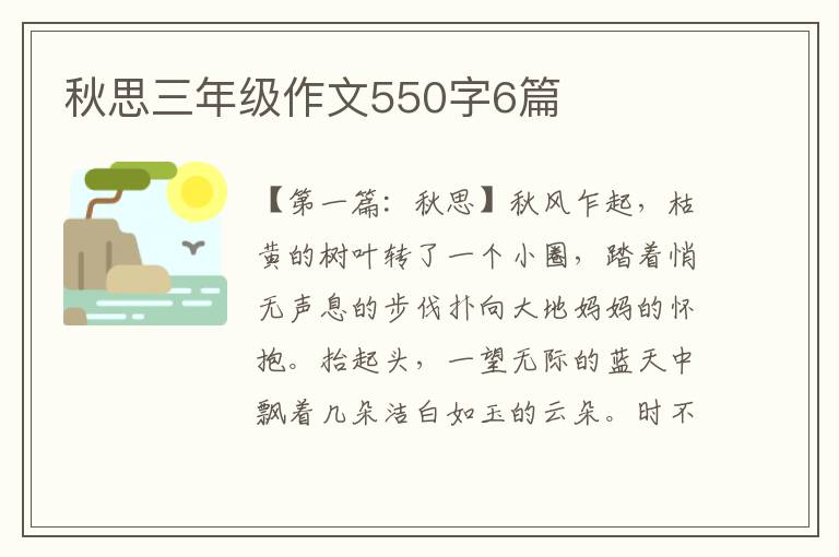 秋思三年级作文550字6篇