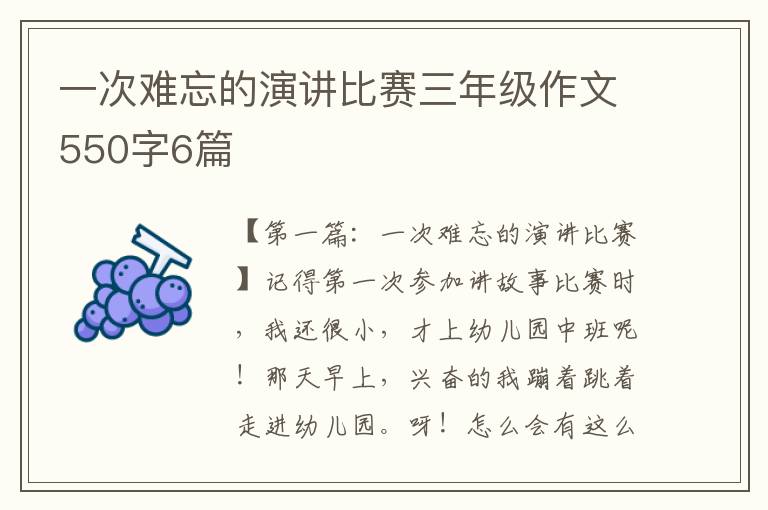 一次难忘的演讲比赛三年级作文550字6篇