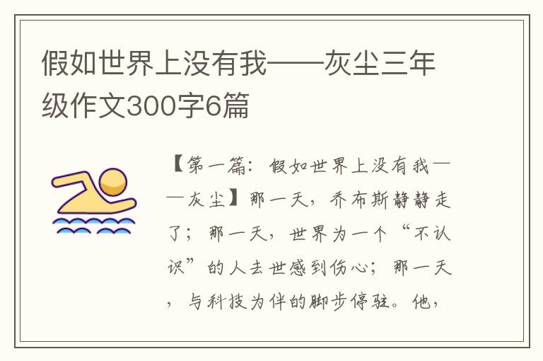 假如世界上没有我——灰尘三年级作文300字6篇