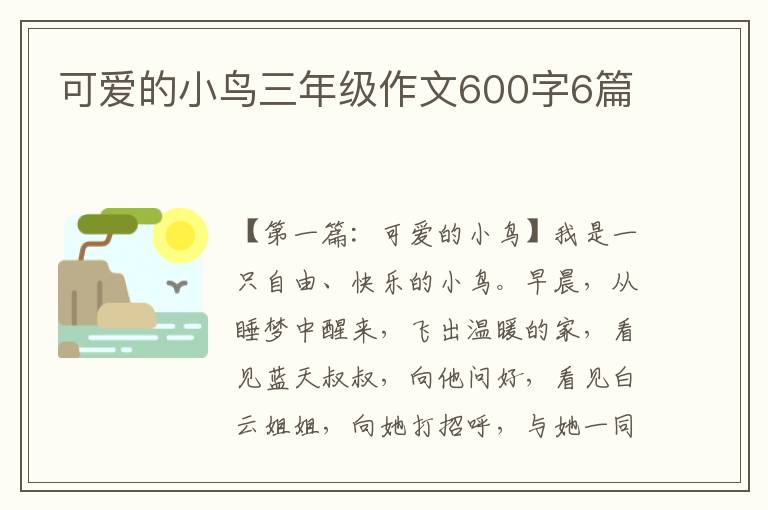 可爱的小鸟三年级作文600字6篇