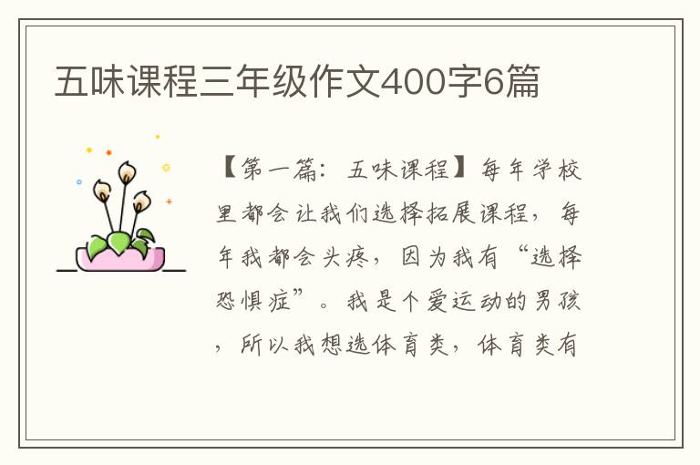 五味课程三年级作文400字6篇