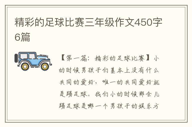 精彩的足球比赛三年级作文450字6篇