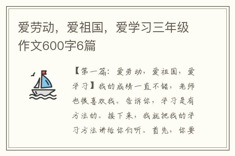 爱劳动，爱祖国，爱学习三年级作文600字6篇