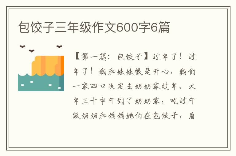 包饺子三年级作文600字6篇