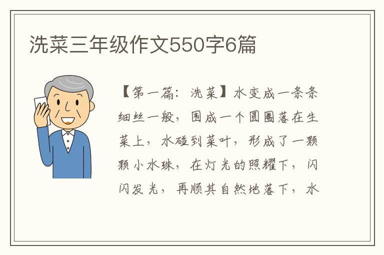 洗菜三年级作文550字6篇