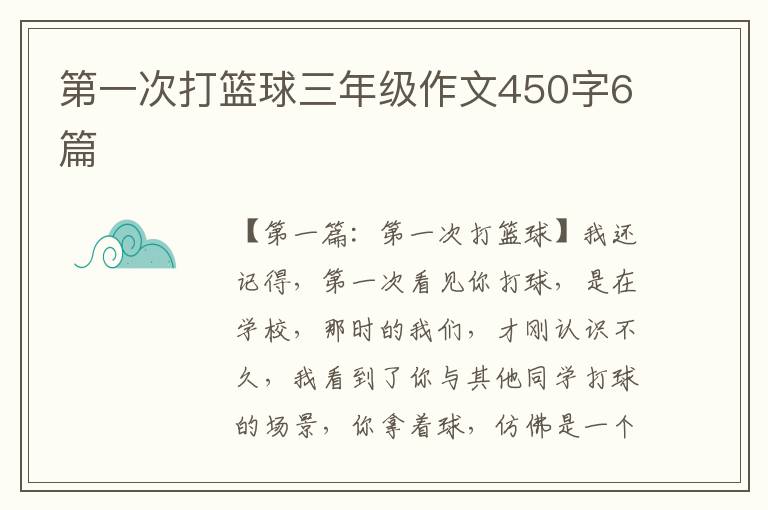 第一次打篮球三年级作文450字6篇