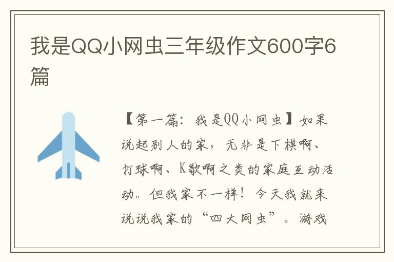 我是QQ小网虫三年级作文600字6篇