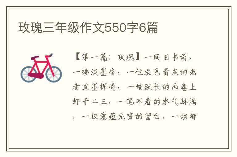 玫瑰三年级作文550字6篇