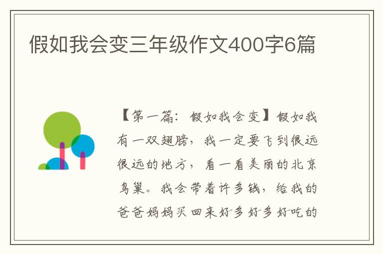 假如我会变三年级作文400字6篇