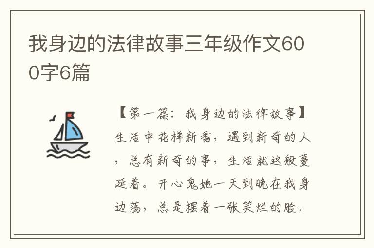 我身边的法律故事三年级作文600字6篇