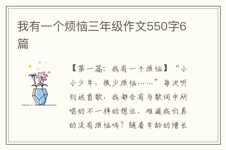 我有一个烦恼三年级作文550字6篇