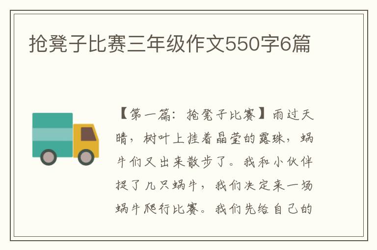 抢凳子比赛三年级作文550字6篇