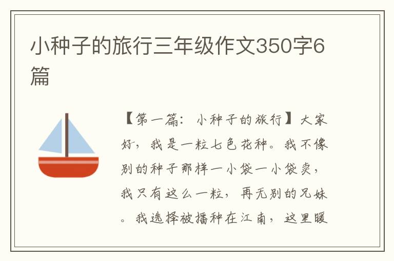 小种子的旅行三年级作文350字6篇