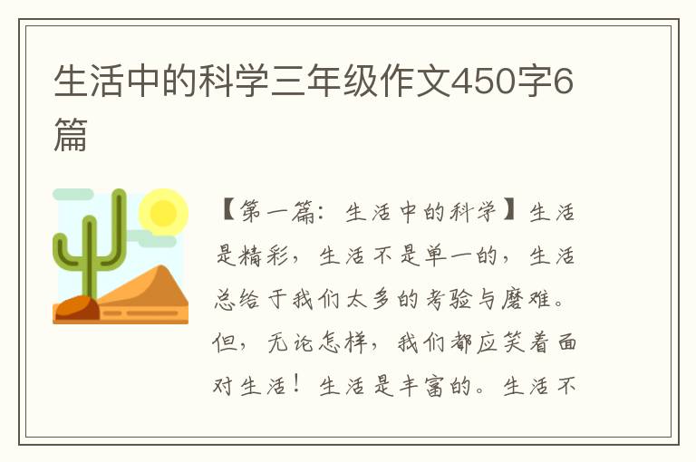 生活中的科学三年级作文450字6篇