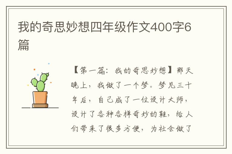 我的奇思妙想四年级作文400字6篇