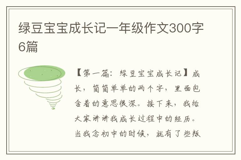 绿豆宝宝成长记一年级作文300字6篇