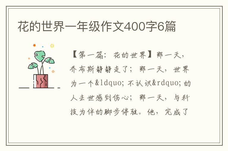 花的世界一年级作文400字6篇