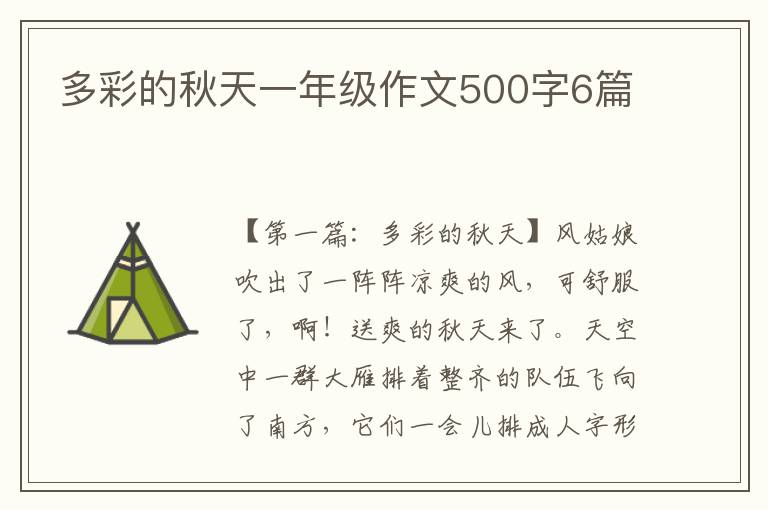 多彩的秋天一年级作文500字6篇