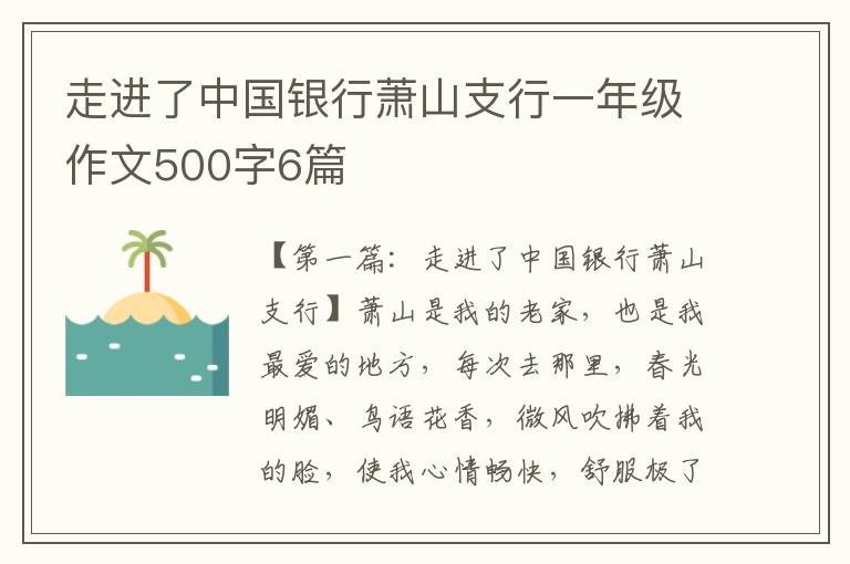 走进了中国银行萧山支行一年级作文500字6篇