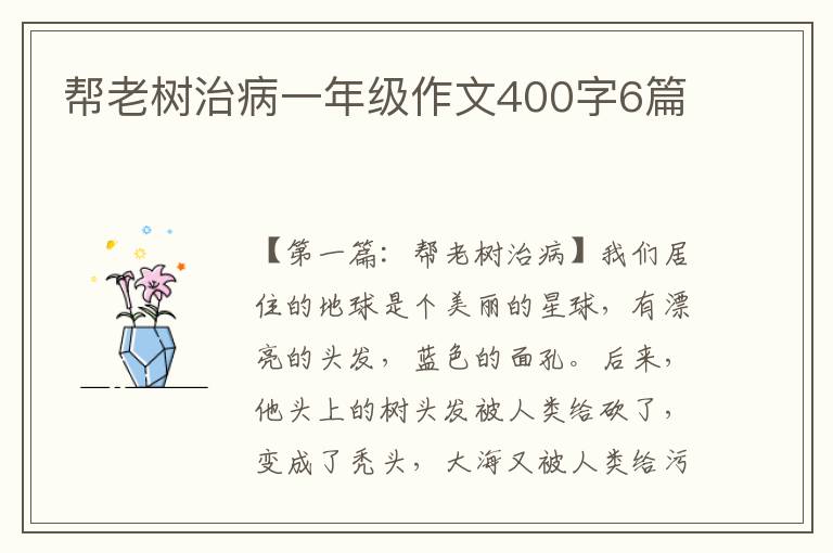 帮老树治病一年级作文400字6篇