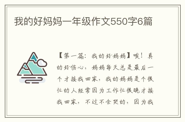 我的好妈妈一年级作文550字6篇