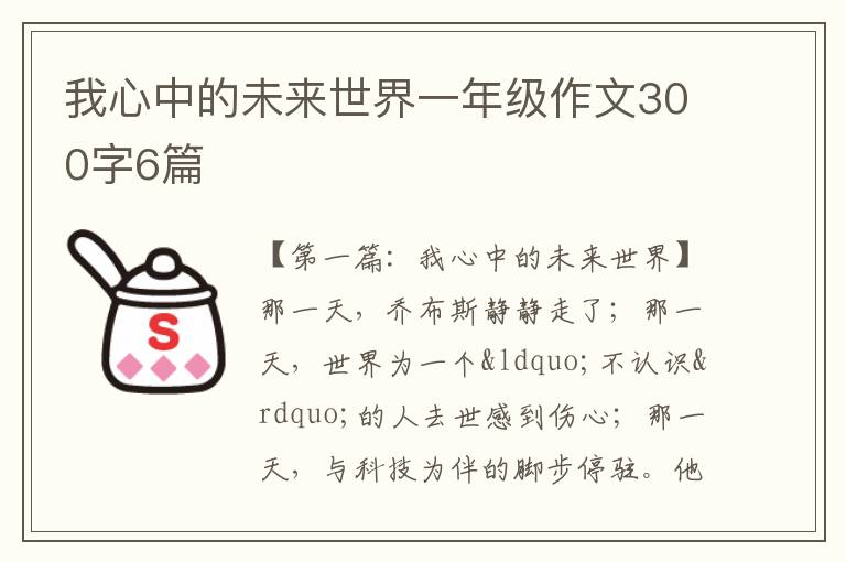 我心中的未来世界一年级作文300字6篇