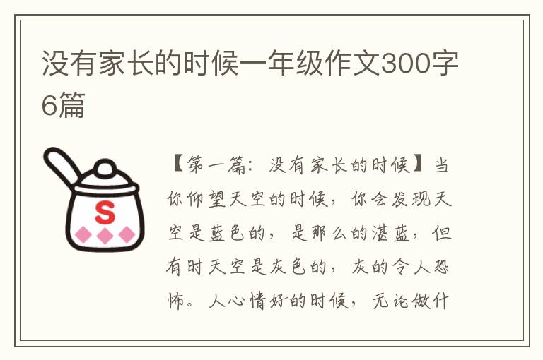 没有家长的时候一年级作文300字6篇