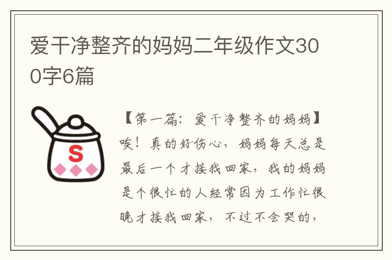 爱干净整齐的妈妈二年级作文300字6篇