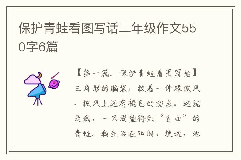 保护青蛙看图写话二年级作文550字6篇