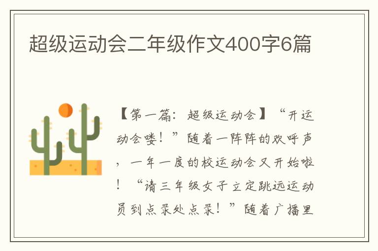 超级运动会二年级作文400字6篇