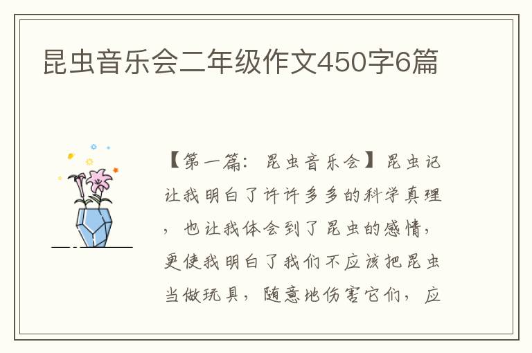 昆虫音乐会二年级作文450字6篇