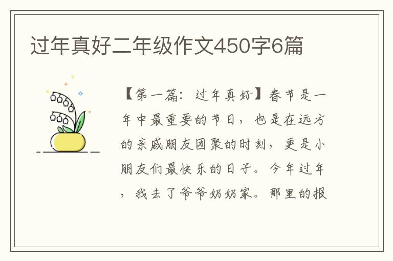 过年真好二年级作文450字6篇